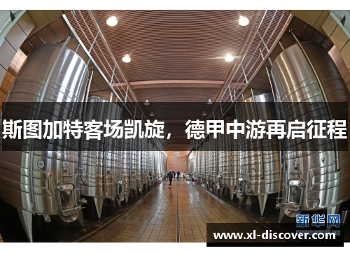 斯图加特客场凯旋，德甲中游再启征程