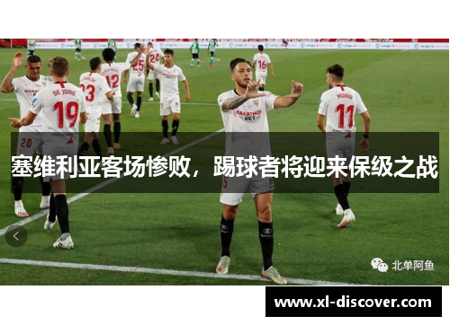 塞维利亚客场惨败，踢球者将迎来保级之战