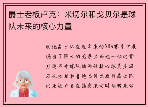 爵士老板卢克：米切尔和戈贝尔是球队未来的核心力量