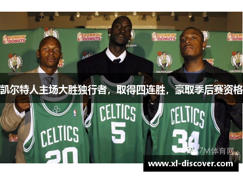 凯尔特人主场大胜独行者，取得四连胜，豪取季后赛资格