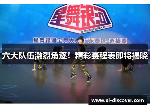 六大队伍激烈角逐！精彩赛程表即将揭晓