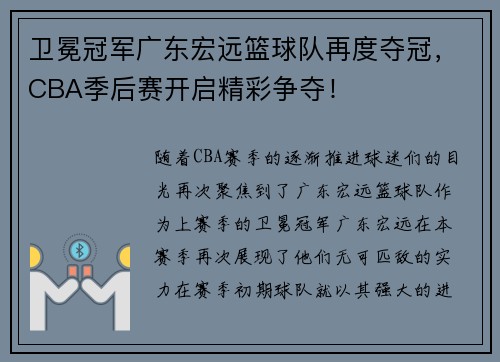 卫冕冠军广东宏远篮球队再度夺冠，CBA季后赛开启精彩争夺！