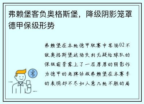 弗赖堡客负奥格斯堡，降级阴影笼罩德甲保级形势