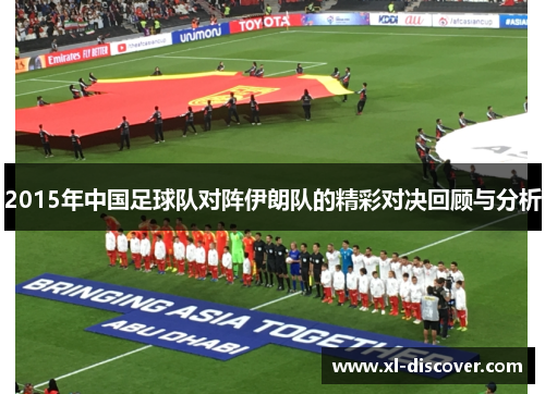 2015年中国足球队对阵伊朗队的精彩对决回顾与分析