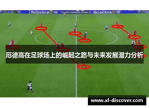 厄德高在足球场上的崛起之路与未来发展潜力分析