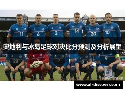 奥地利与冰岛足球对决比分预测及分析展望