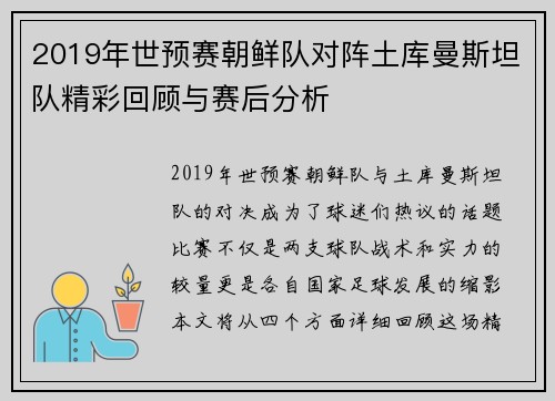 2019年世预赛朝鲜队对阵土库曼斯坦队精彩回顾与赛后分析