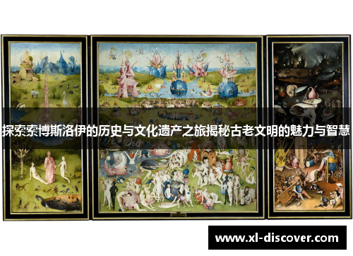探索索博斯洛伊的历史与文化遗产之旅揭秘古老文明的魅力与智慧