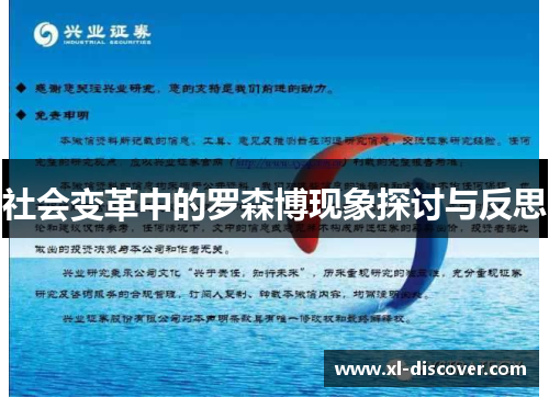 社会变革中的罗森博现象探讨与反思