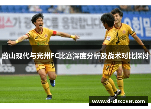 蔚山现代与光州FC比赛深度分析及战术对比探讨