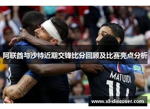 阿联酋与沙特近期交锋比分回顾及比赛亮点分析