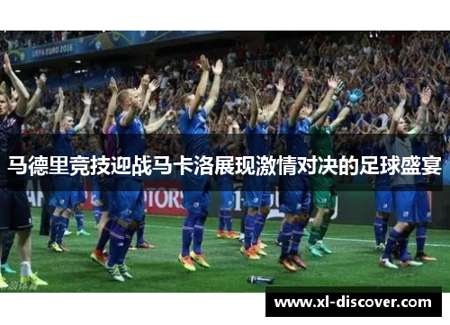 马德里竞技迎战马卡洛展现激情对决的足球盛宴