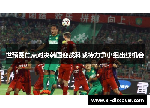 世预赛焦点对决韩国迎战科威特力争小组出线机会
