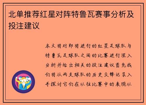 北单推荐红星对阵特鲁瓦赛事分析及投注建议