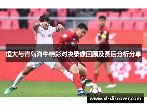 恒大与青岛海牛精彩对决录像回顾及赛后分析分享
