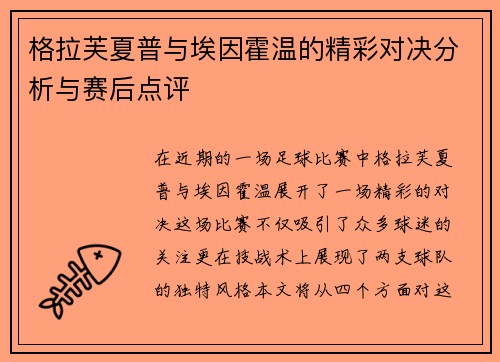 格拉芙夏普与埃因霍温的精彩对决分析与赛后点评