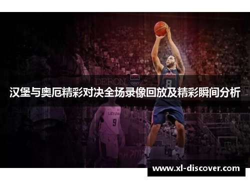 汉堡与奥厄精彩对决全场录像回放及精彩瞬间分析