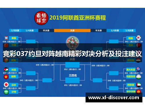竞彩037约旦对阵越南精彩对决分析及投注建议