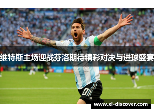 维特斯主场迎战芬洛期待精彩对决与进球盛宴