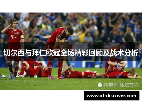 切尔西与拜仁欧冠全场精彩回顾及战术分析